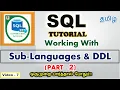 SQL - SQL Sub-Languages DDL ALTER DROP TRUNCATE in SQL in Tamil SQL Tutorials in Tamil