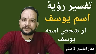 تفسير رؤية اسم يوسف او شخص اسمه يوسف في المنام دندنها