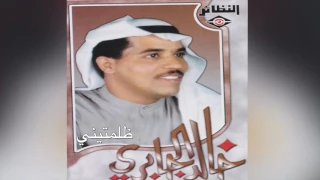            خالد الجابري   ظلمتيني دندنها