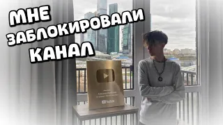 Мне заблокировали канал на 2 миллиона подписчиков