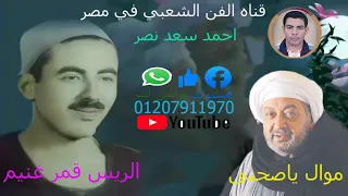 الريس قمر غنيم موال صعيدى على حق 
