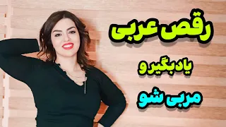 آموزش صفر تا صد رقص عربی رقص عربی یاد بگیر و آموزش بده 