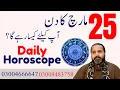 25 March 2026 Aries To pisces Daily Horoscope Zanjani TV