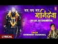 जय जय जय शनिदेवा Jai Jai Jai Shanideva I NARENDRA CHANCHAL I Shani Bhajan I Hindi English Lyrics