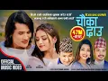 Download Lagu Chauka Dau चौका दाउ by Bijaya Chand Darpan, Shanti Shree Pariyar \u0026 Babu Krishna |New Lok Dohori Song