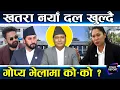 Lagu नयाँ दलको खोजी, रास्वपा फुटाउने, बालेनको ‘ब्याक सपोर्ट’, सुमनादेखि निश्चलसम्म, कुलमानलाई रोक्ने दाउ