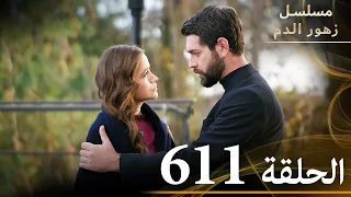 الحلقة 611 مسلسل زهور الدم مدبلج بالعربية Kan Çiçekleri الجزء الثالث 