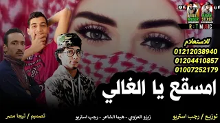 مهرجان   امسقع يا الغالي       هيما الشاعر   زيزو   رجب استريو   مهرجانات بدويه جديده وحصري      دندنها