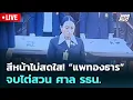 Download Lagu 🔴 Live เข้มข่าวเย็น | สีหน้าไม่สดใส! “แพทองธาร” จบไต่สวน ศาล รธน. | 21 ส.ค.68