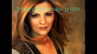 זהבה בן געגועים לחיבוקים חמים 
