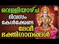Lagu വെള്ളിയാഴ്ച ദിവസം കേൾക്കേണ്ട ദേവീ ഭക്തിഗാനങ്ങൾ | Devi Devotional Songs Malayalam | Bhakthi Ganangal