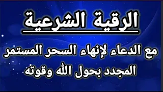 الرقية الشرعية لإنهاء السحر المستمر المجدد بإذن الله عز وجل 