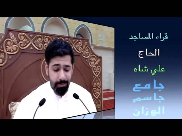 ⁣قراء المساجد / القارىء الحاج علي شاه / جامع جاسم الوزان / الجمعة ٨ / ١٠ / ٢٠٢١