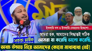 ইসলামি নেতাদের উদ্দেশ্যে: আমরা হক, সিদ্ধান্তই সঠিক—অথচ উম্মাহ নিয়ে মাথাব্যথা নেই | এনামুল হক হক্কানী