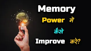 how to improve memory power hindi quick support