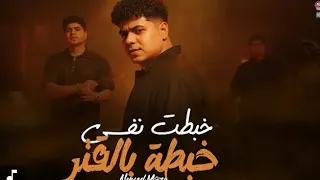 انا قضيت من حظي البومه   خبط نفسي خبطه بالقتر   احمد موزه السلطان توزيع يوسف اوشا   احمد الكوماندا دندنها