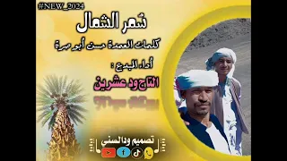 جديد التاج ود عشرين سمر الشمال 2024 