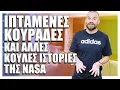 Download Lagu Ιπτάμενες ΚΟΥΡΑΔΕΣ και άλλες κουλές ιστορίες της NASA! - Cool Story Bro #10
