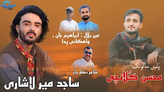 Sajid Mir Lashari New Balochi Wedding Song Salonk Mohsin Kulanchi Poet Nizar Yaar Balochi Song 