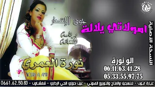 أغاني شعبية أعراس نورة العمري Noura Al Amri امولاتي يا لالة 