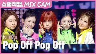 [쇼챔 MIX직캠] KiiiKiii (키키)- Pop Off Pop Off  l Show Champion l EP.608