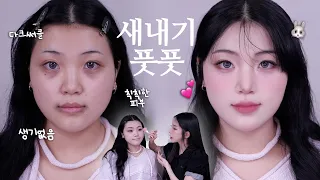 새내기 필수 💖 첫인상 200% 올리는 메이크업 | 초보 추천템/ 다크서클 커버 / 칙칙한 피부톤 / 에겐녀