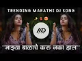 Download Lagu Majhya Balache Kru Naka Hal/ Radto Parsuram Palna Tumhi halva Insta Viral Dj Song Halgi Mix MD STYLE