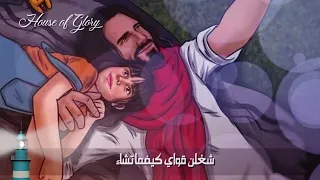 ترنیمة سیدي امتلك حیاتي L Suydi Amtalak Hayati L Sir Own My Life 