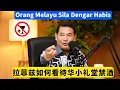 [拉菲兹回应华小禁酒 Hidangan Arak Di Sekolah】火箭/华人请看！Orang Melayu Sila Dengar Habis! #莱恩 #rafiziramli #RR