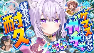 【 ホロドリ 】ゲマズのイベントきちゃあああ!! 全員出るまでガチャ終われません💥【 猫又おかゆ/ホロライブ 】