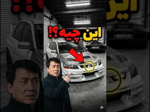 ماشین مورد علاقه جکی چان 😲