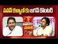Download Lagu YS Jagan Counter To Deputy CM Pawan Kalyan | NTV Telugu