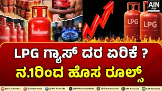 LPG GAS: LPG ಗ್ಯಾಸ್ ದರ ಏರಿಕೆ ? ನವೆಂಬರ್ 1ರಿಂದಲೇ ಹೊಸ ರೂಲ್ಸ್ |AINKANNADA