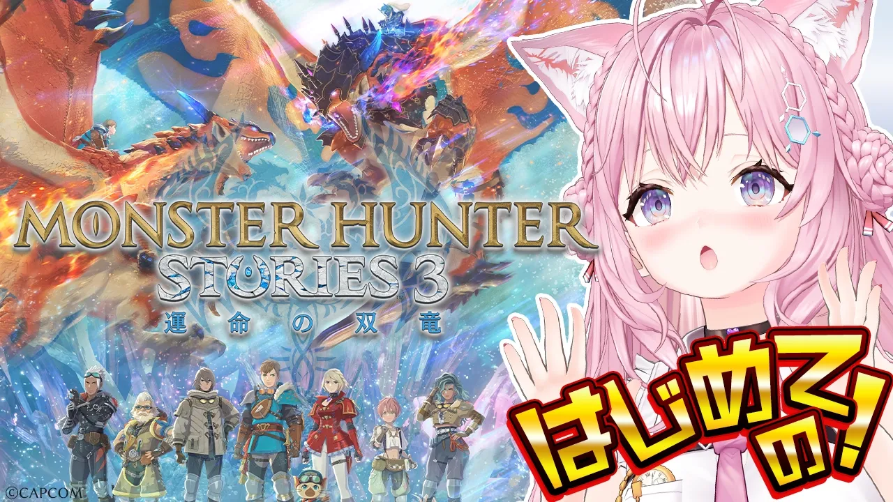 【モンスターハンターストーリーズ3】はじめてストーリーズを体験してみる！！見どころを遊ばせてもらっちゃうぞ！？？【博衣こより/ホロライブ】