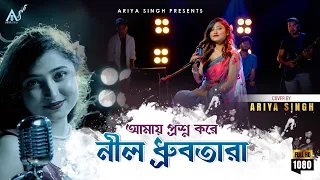 amay prashna kare neel dhrubatara ariya singh hemanta mukherjee bengali cover song 2023