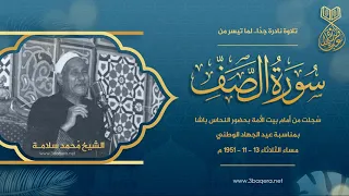 الشيخ محمد سلامة   الصف   عيد الجهاد الوطني بحضور النحاس باشا      م    لأول مرة دندنها