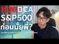 Download Lagu พี่ใจเย็น ๆ กับ S\u0026P 500 กันหน่อยดีมั้ย?