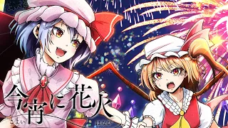 【東方ボーカルPV】今宵に花火【イノライ公式】【U.N.オーエンは彼女なのか？ / 亡き王女の為のセプテット】