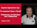 Lagu Украина переломила игру. Что скрывают Трамп и Путин? Референдум, ратификация, шок в Вашингтоне -1066