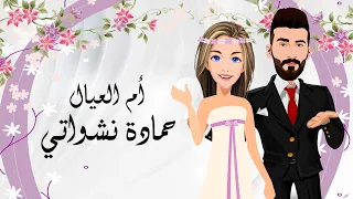 حمادة نشواتي أم العيال Hamada Nashawaty Om Al Eyal Official Music Video  حمادة نشواتي أم العيال Hamada Nashawaty Om Al Eyal Official Music Video