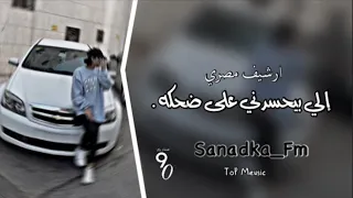 ارشيف مصري   إلي بيحسدني على ضحكة   أنا اصلا  بضحك على نفسي  بطئ    ء دندنها