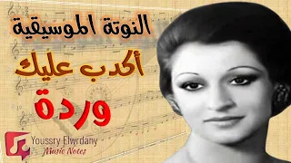 أكدب عليك   وردة   النوتة الموسيقية            دندنها