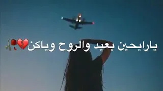 اغنيه يا رايحين بعيد روحي وياكم اجمل حالات واتساب عن السفر قناه جمال الروح 