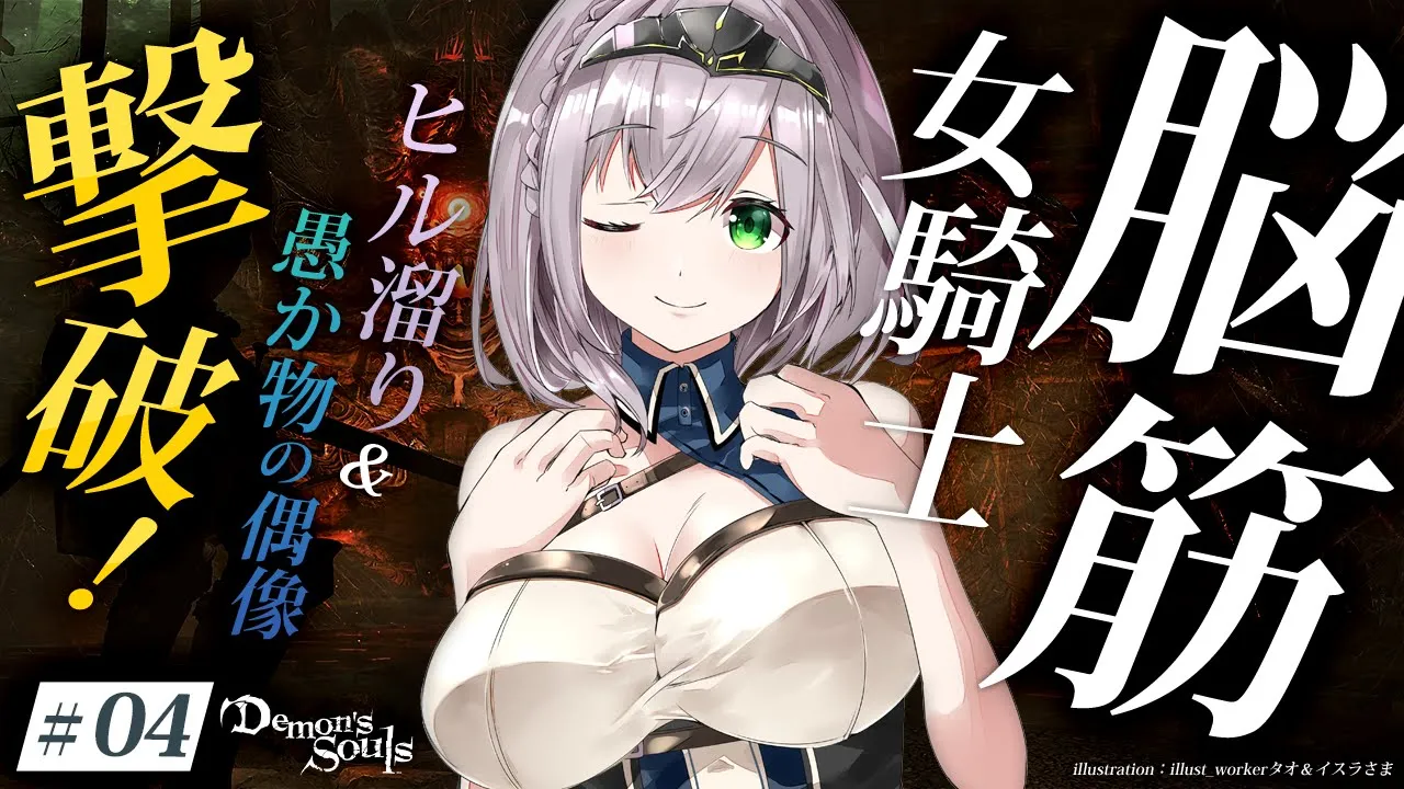 #04【Demon's Souls】腐り谷へ！！初PS5＆完全初見！脳筋女騎士の物語【白銀ノエル/ホロライブ】