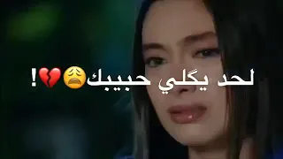 روع حلات واتس احب اغنية اني من انجرح كلبي وجرحي ماضنة يطيب لحد يكلي حبيبك اني ماعدي حبيبي 