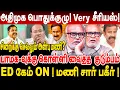 Lagu அதிமுக பொதுக்குழு! Very சீரியஸ்! பாமக-வுக்கு கொள்ளி வைத்த  குடும்பம்! ED கேம் ON ! mani interview