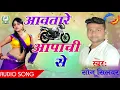 Download Lagu Awatare Bhatru Apache Se || Sonu Shilwar ||