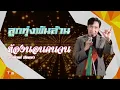 ห้องนอนคนจน | สายัณห์ สัญญา | ลูกทุ่งพันล้าน1 | ThaiModernMusic | 【Masterต้นฉบับ】