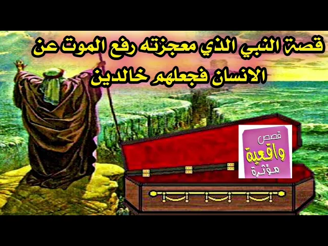 ⁣قصة مذهلة - النبي ومعجزته الذي رفع الموت عن الانسان فجعلهم قومه خالدين
