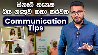 ඕනෑම තැනක බය නැතුව කතා කරවන Communication Tips | Master Your Communication Skills | Simplebooks